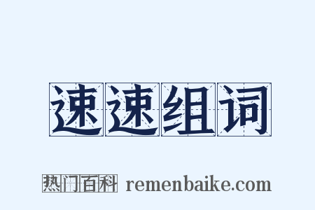 速速组词是什么意思的图片